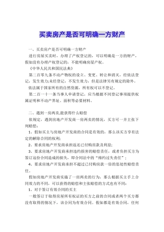 买卖房产是否可明确一方财产