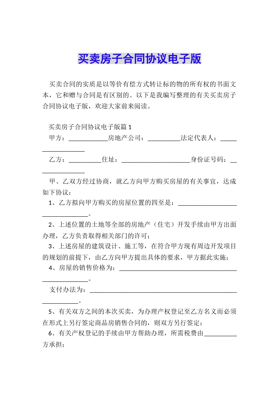 买卖房子合同协议电子版_第1页