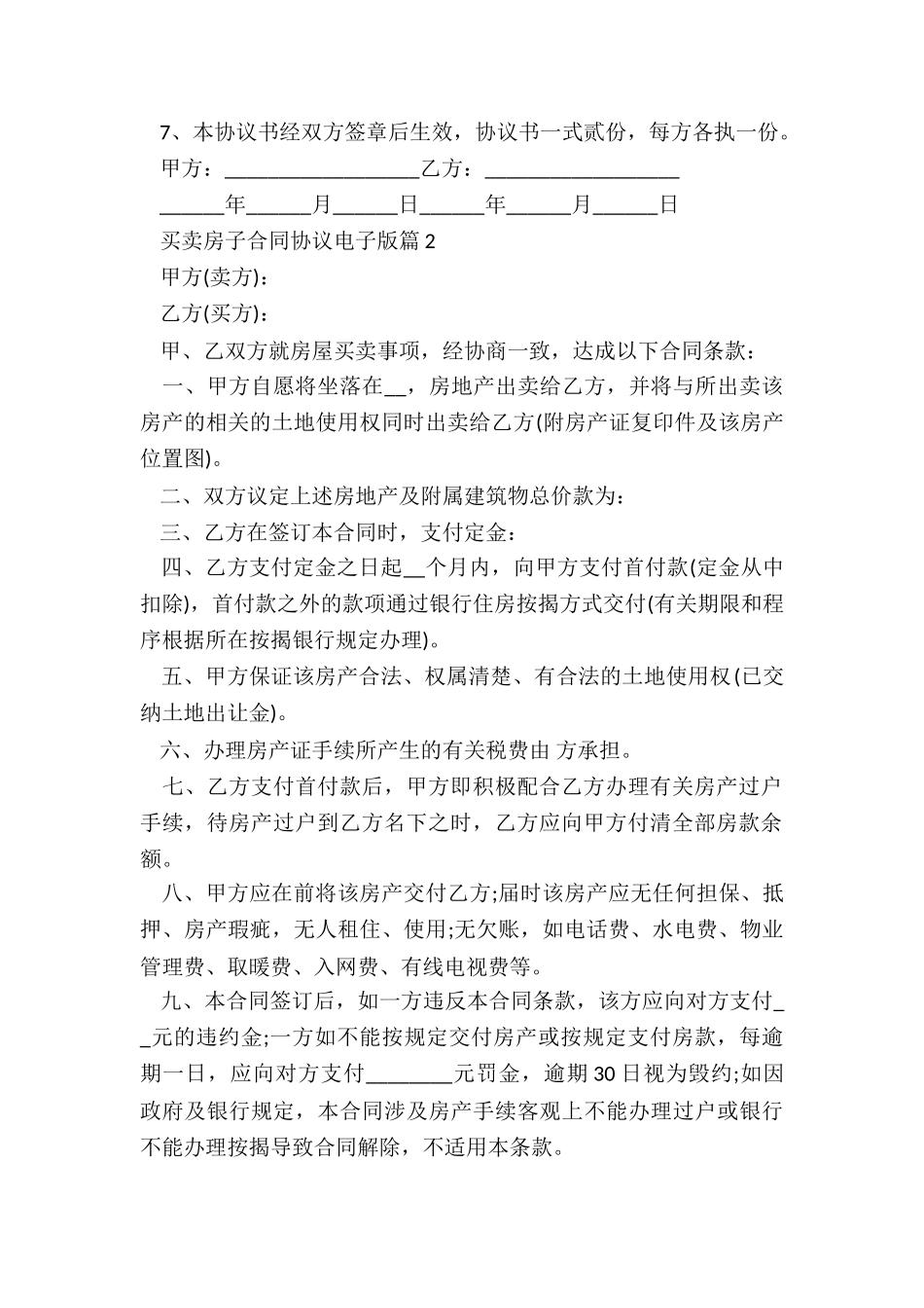 买卖房子合同协议电子版_第2页