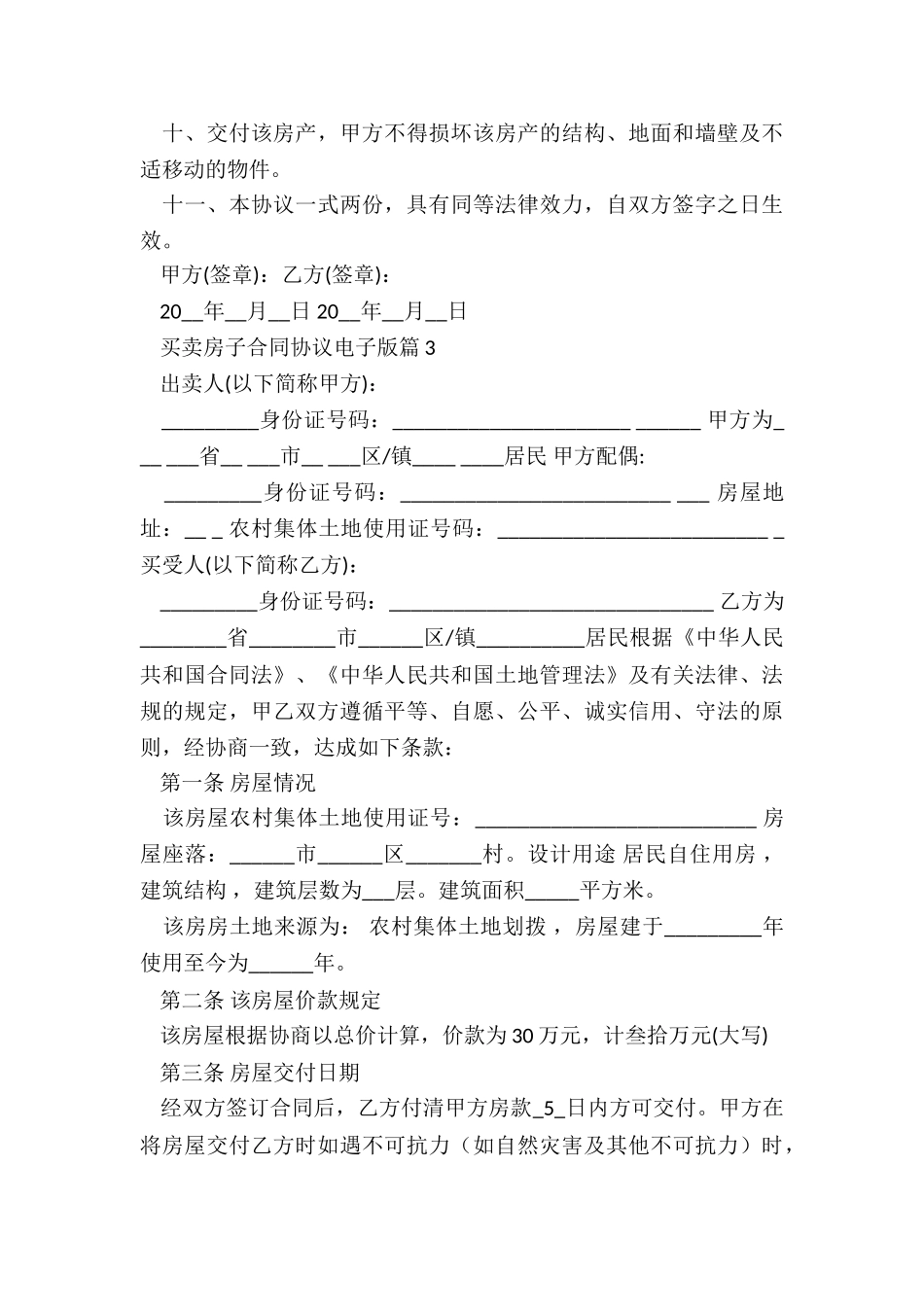 买卖房子合同协议电子版_第3页