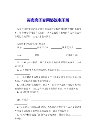 买卖房子合同协议电子版