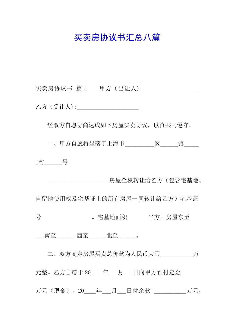 买卖房协议书汇总八篇_第1页