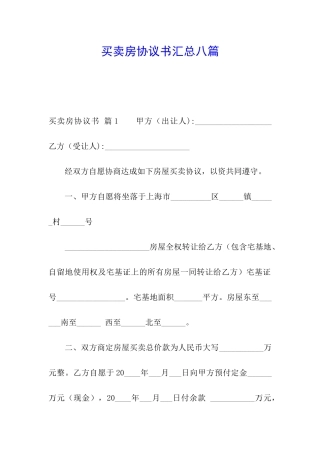 买卖房协议书汇总八篇