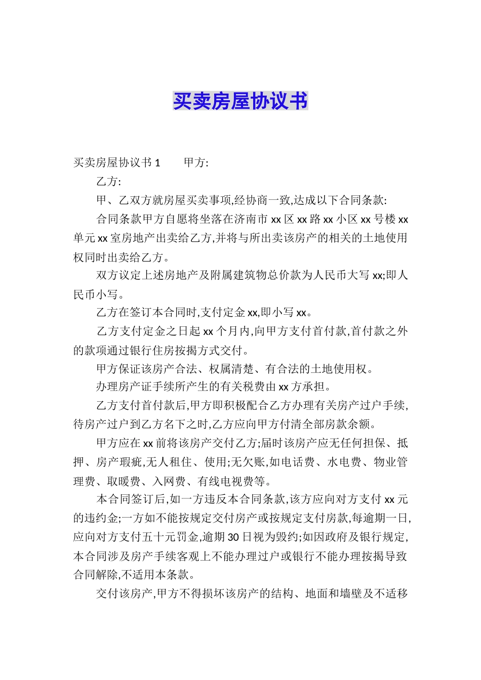 买卖房屋协议书-_第1页