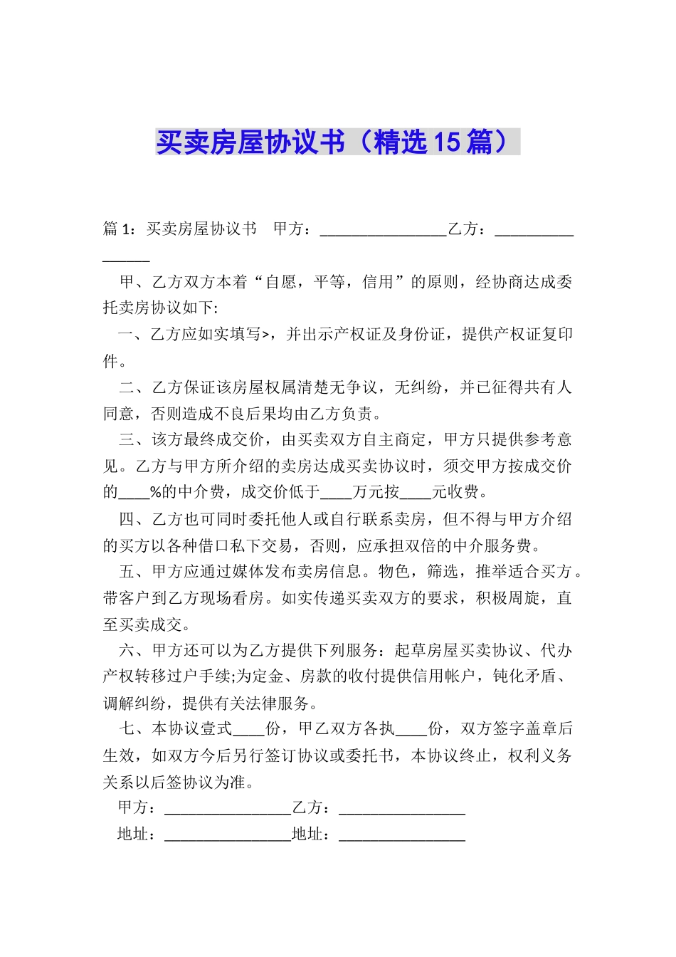 买卖房屋协议书_第1页