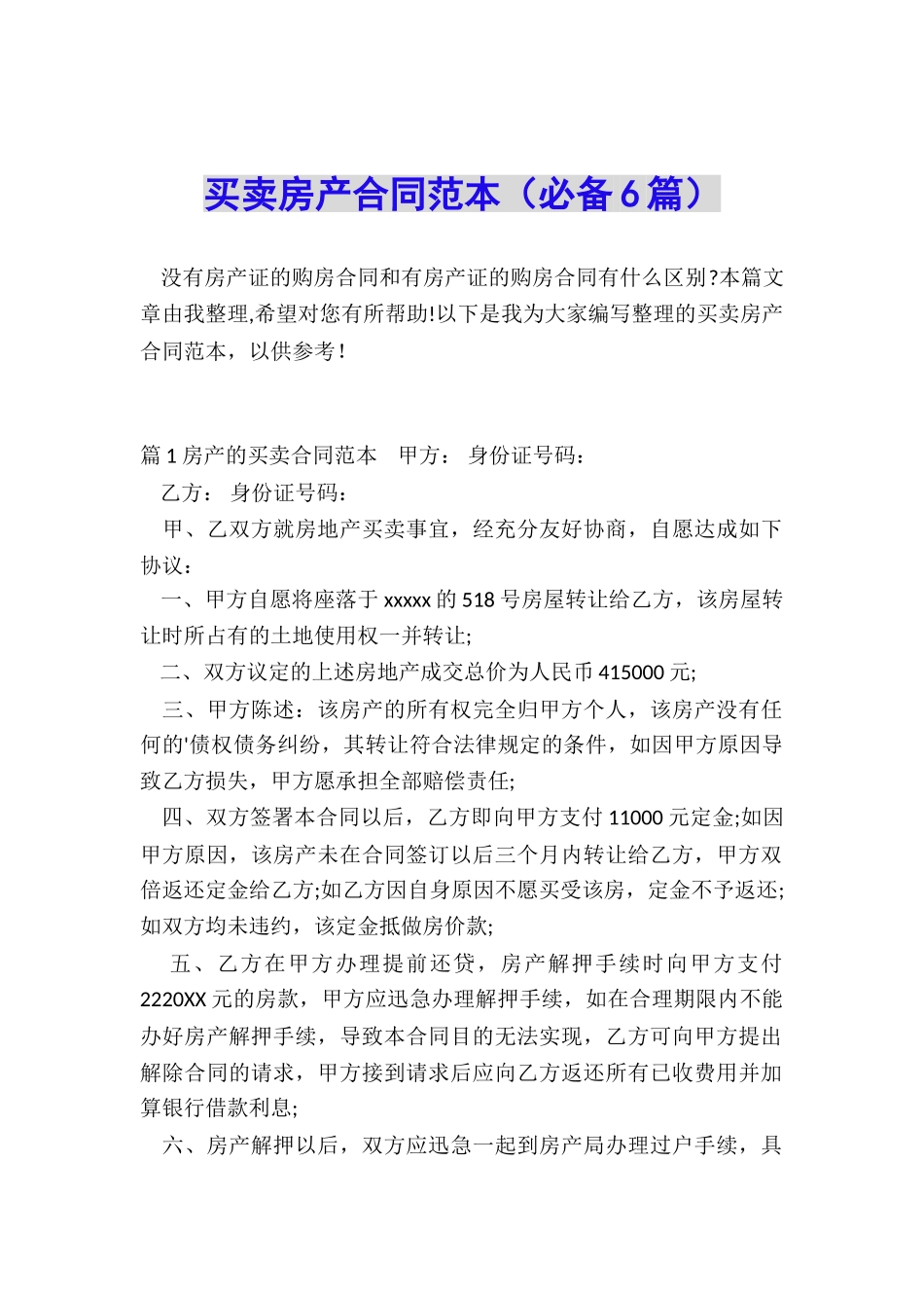 买卖房产合同范本_第1页