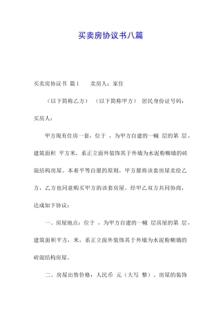 买卖房协议书八篇