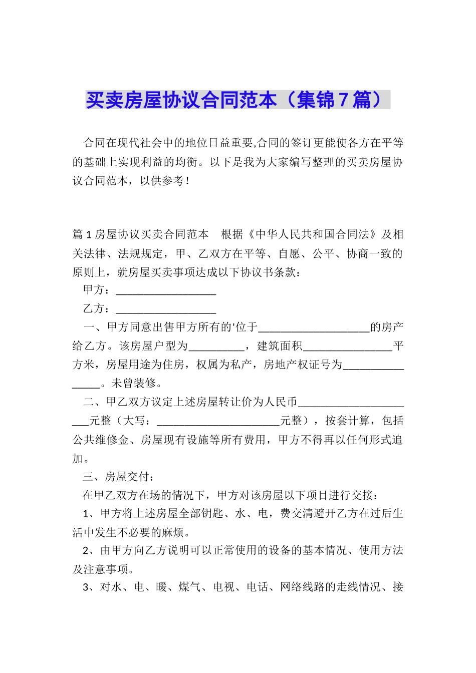 买卖房屋协议合同范本_第1页