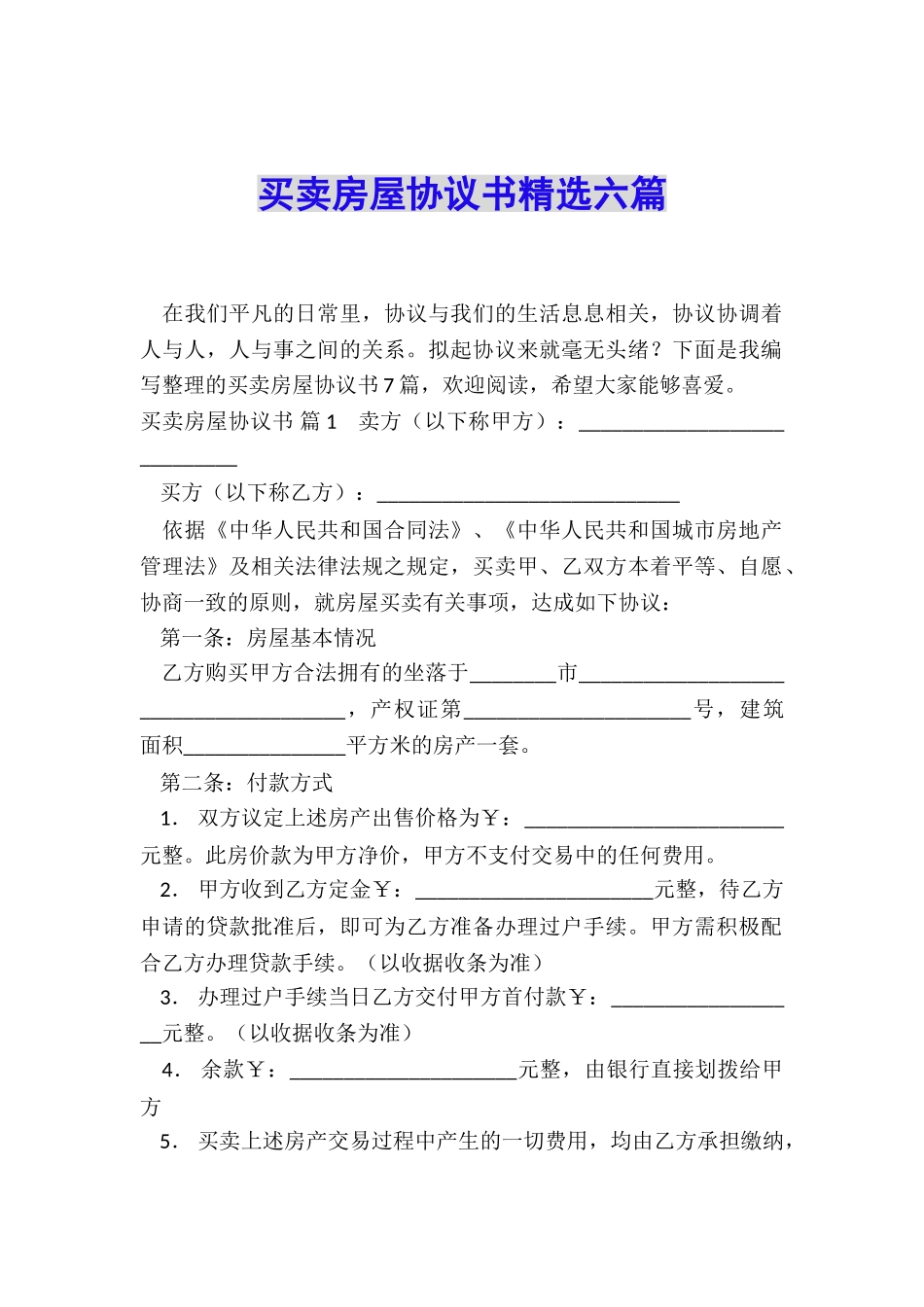 买卖房屋协议书精选六篇_第1页