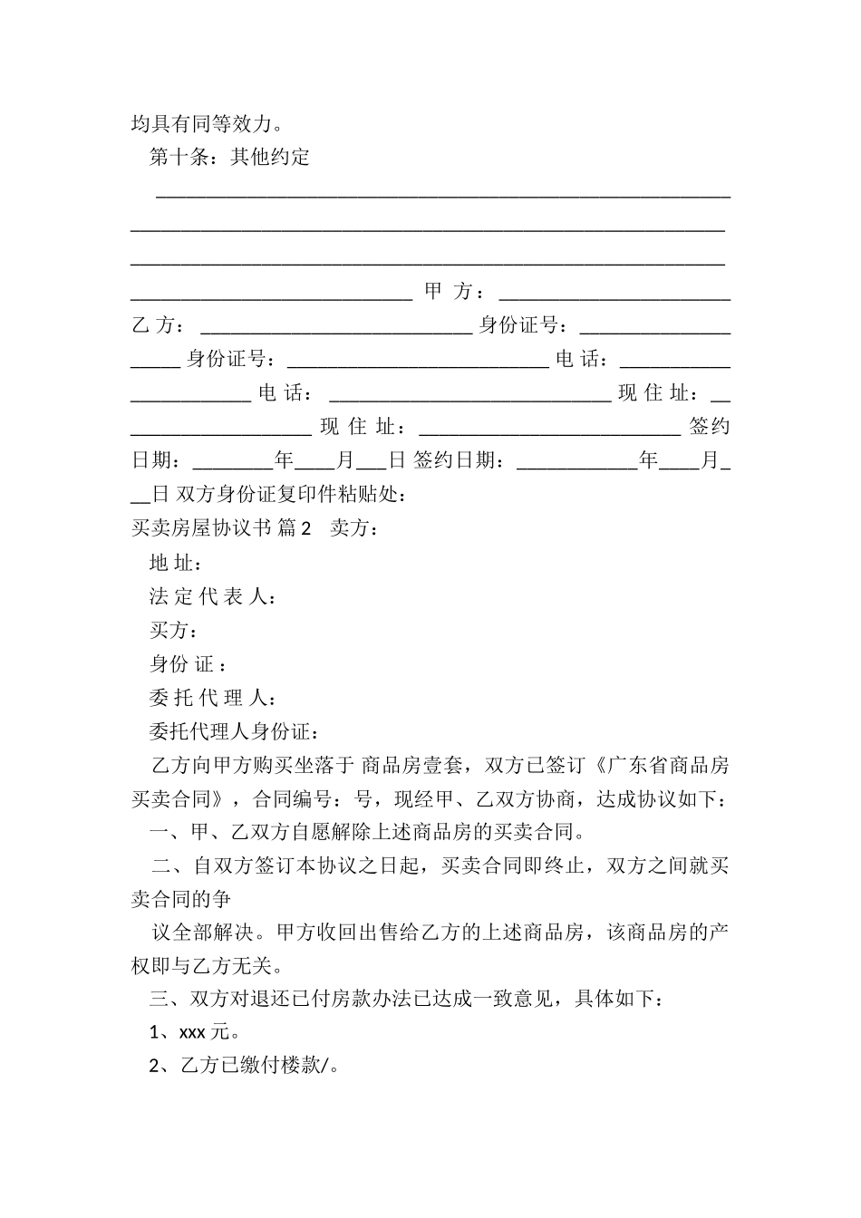 买卖房屋协议书精选六篇_第3页