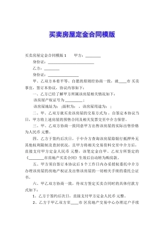 买卖房屋定金合同模版