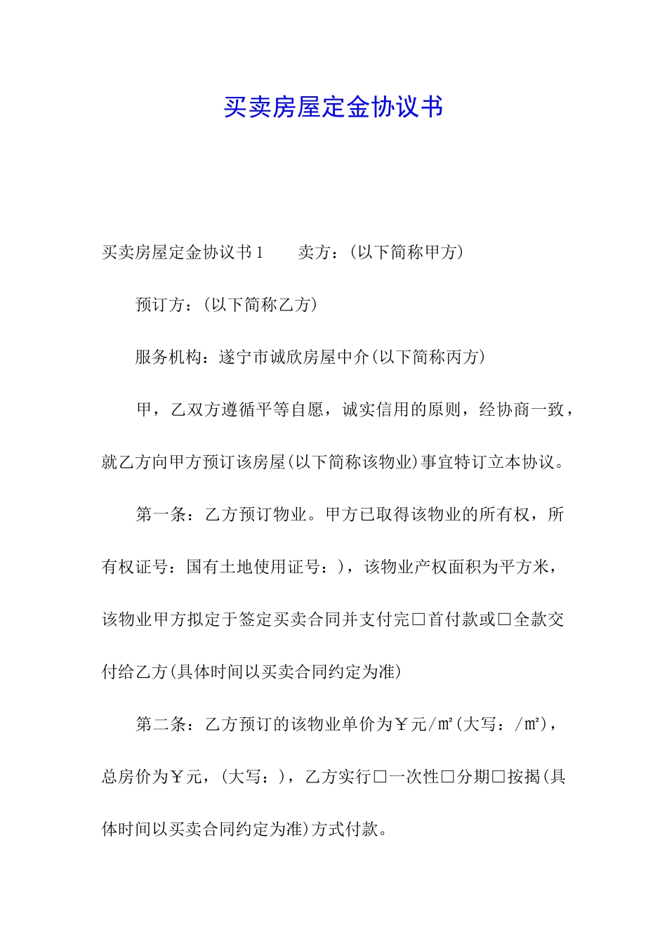 买卖房屋定金协议书_第1页