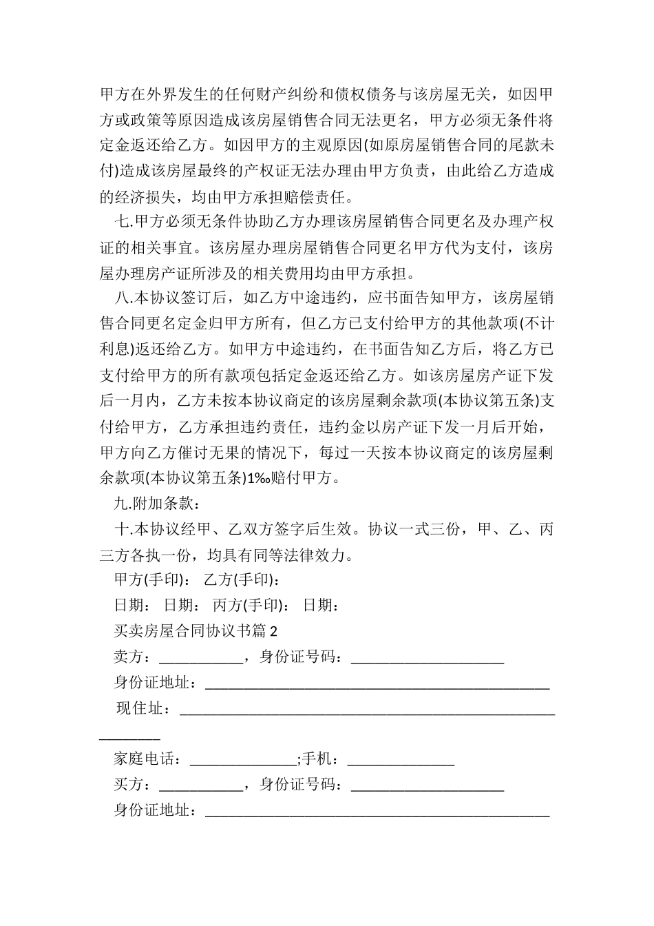 买卖房屋合同协议书精选5篇_第2页