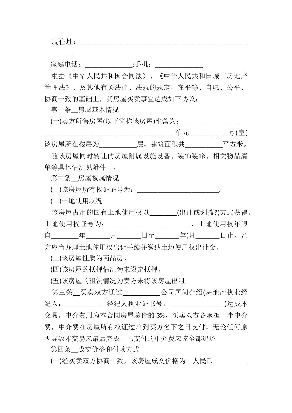 买卖房屋合同协议书精选5篇_第3页