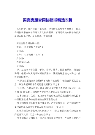 买卖房屋合同协议书精选5篇