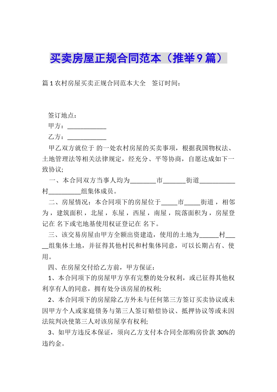 买卖房屋正规合同范本_第1页