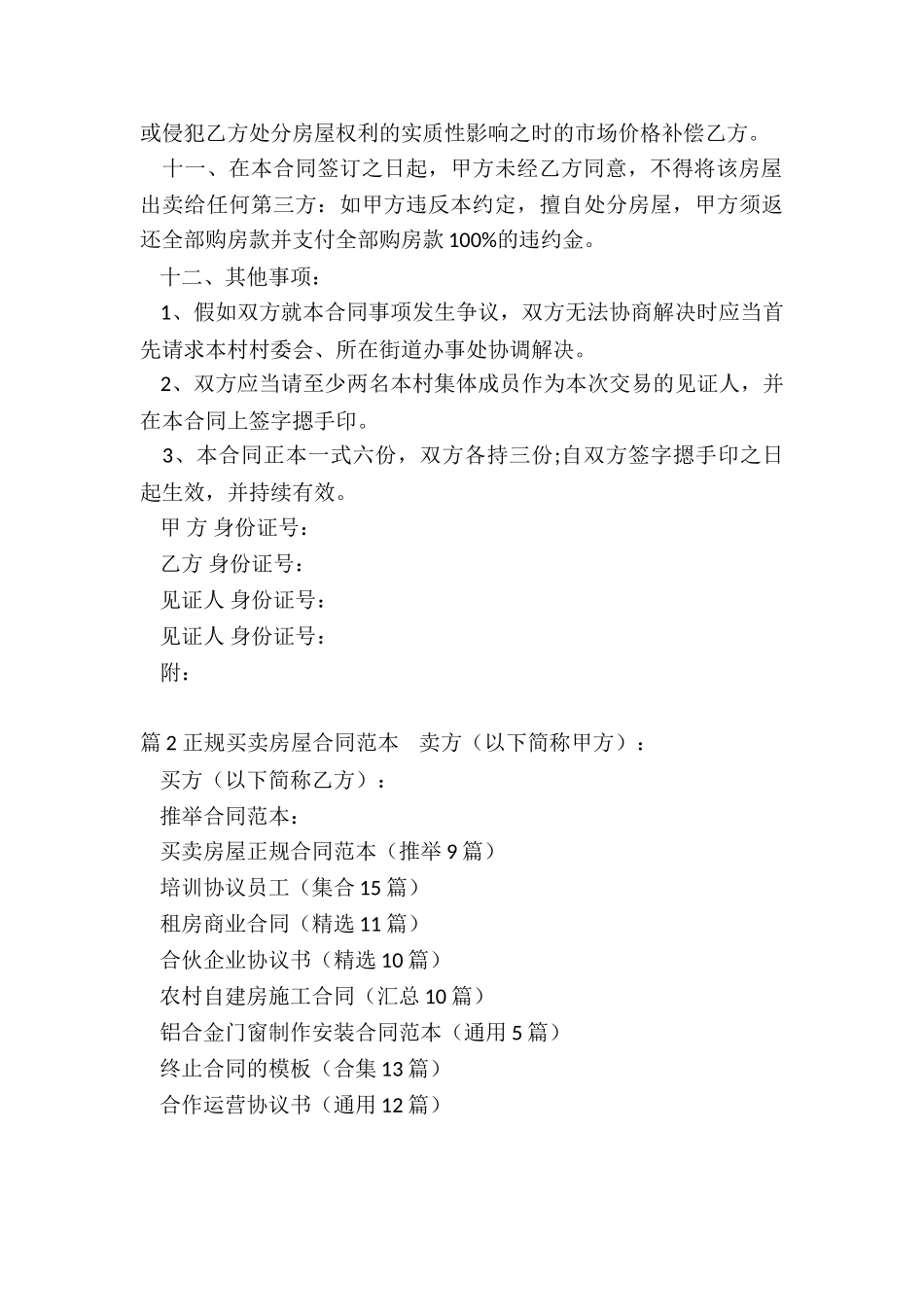 买卖房屋正规合同范本_第3页