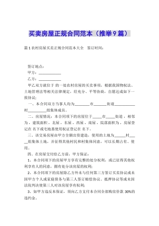 买卖房屋正规合同范本