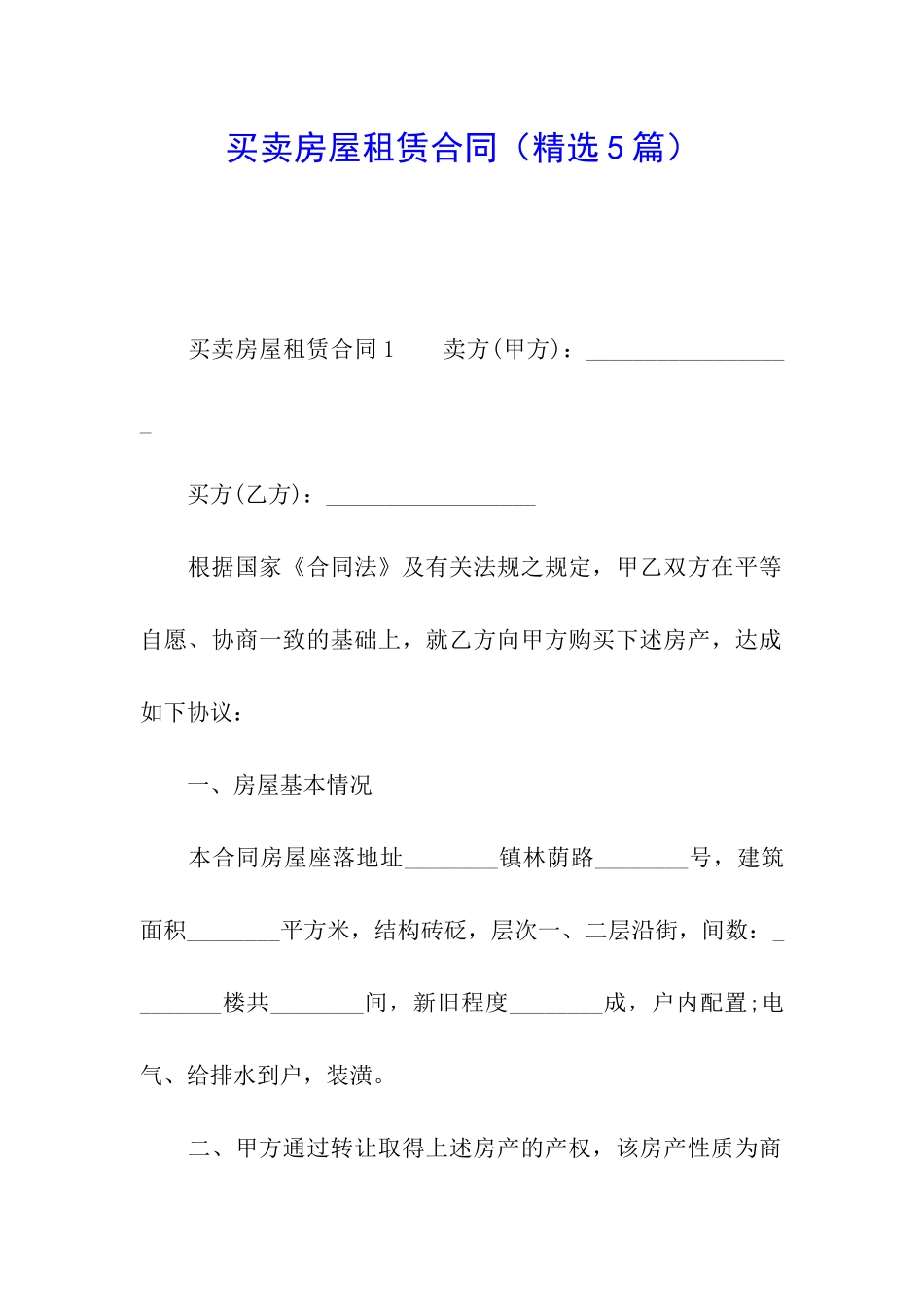 买卖房屋租赁合同_第1页