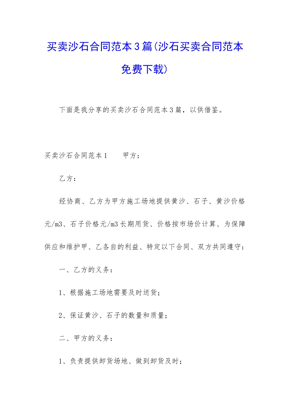买卖沙石合同范本3篇_第1页