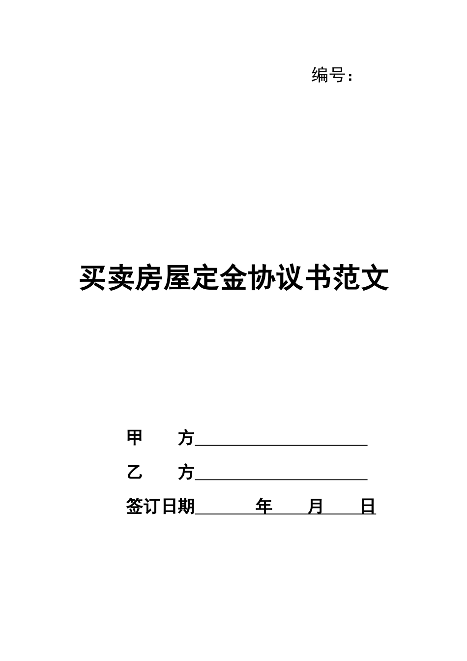 买卖房屋定金协议书范文_第1页