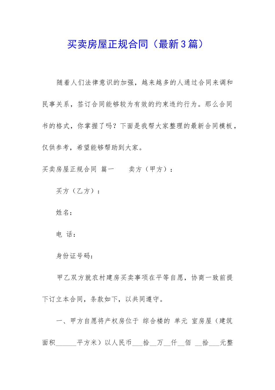 买卖房屋正规合同_第1页