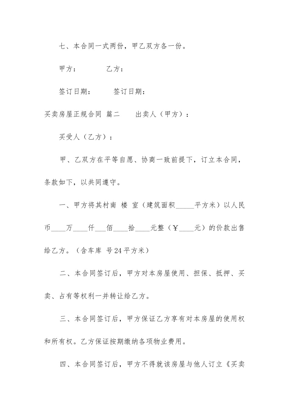 买卖房屋正规合同_第3页