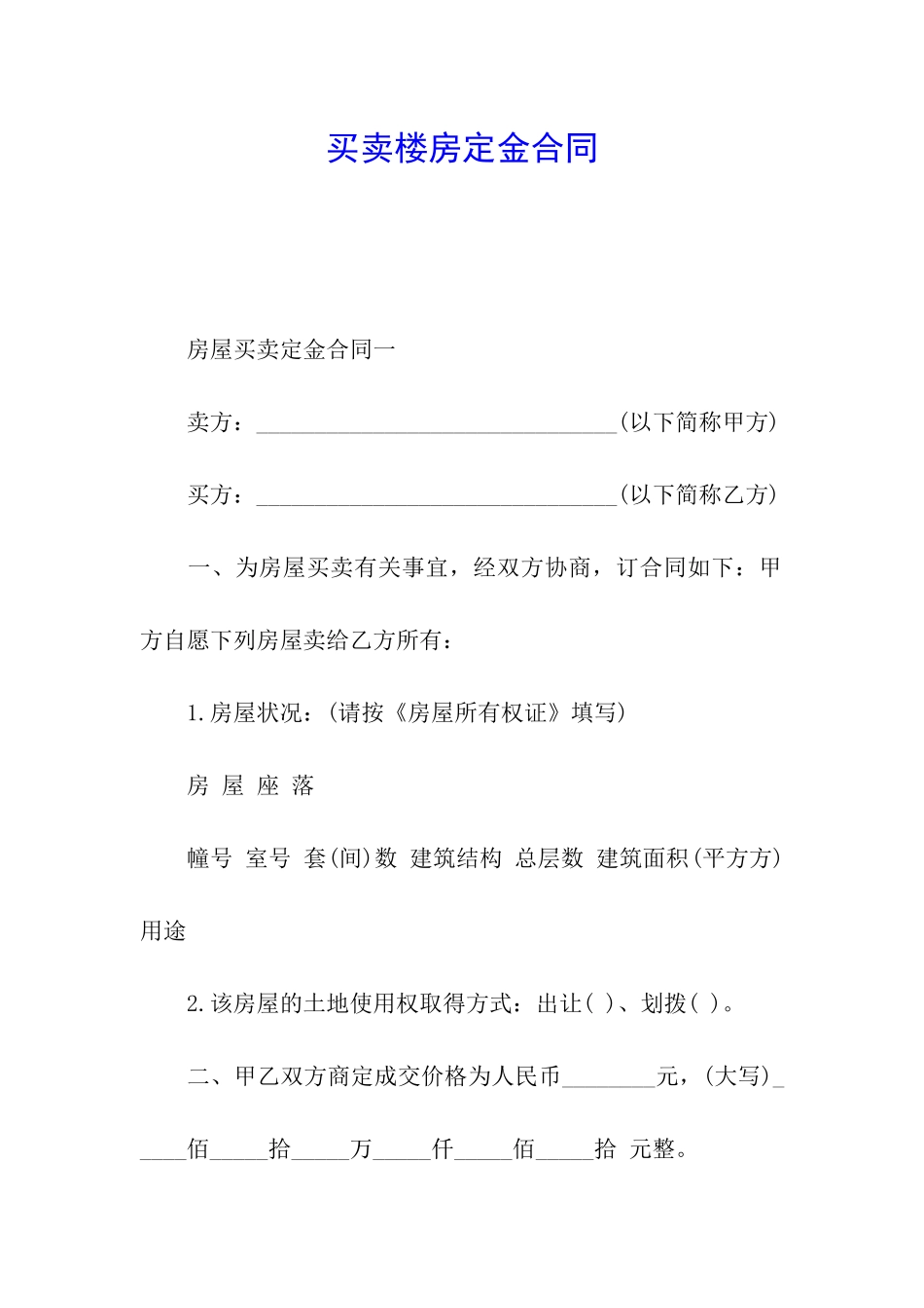 买卖楼房定金合同_第1页