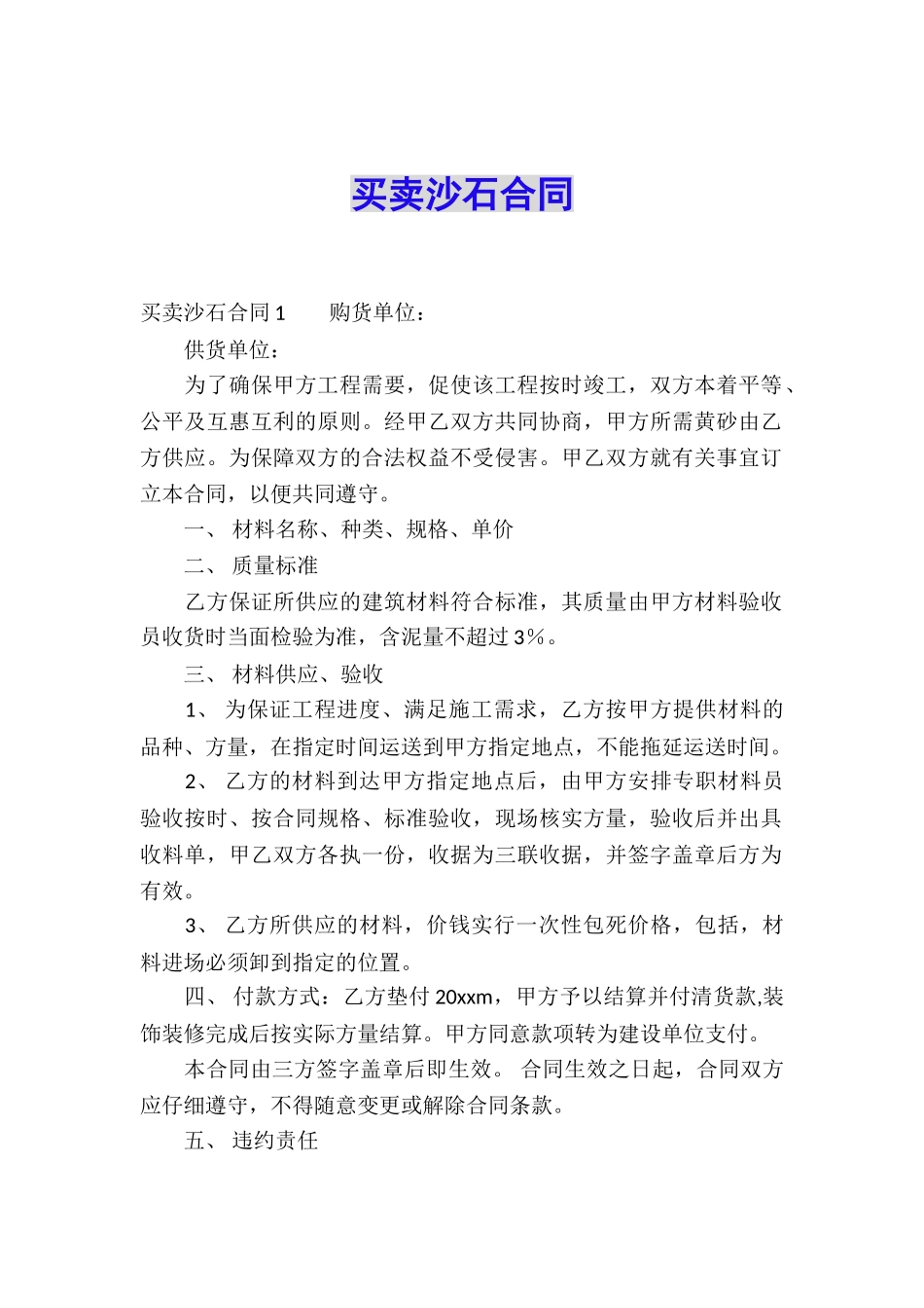 买卖沙石合同_第1页