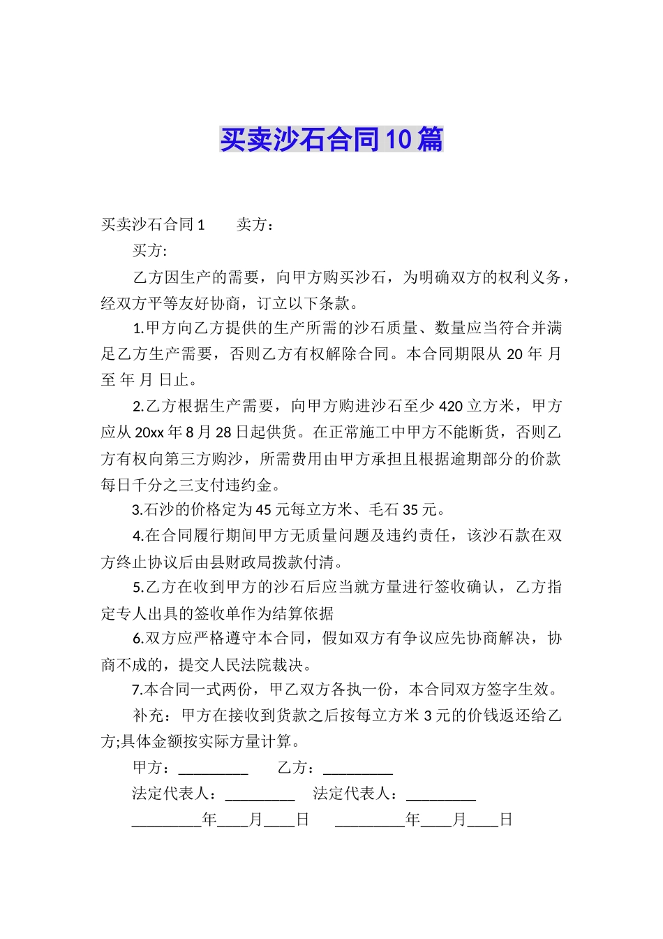 买卖沙石合同10篇_第1页