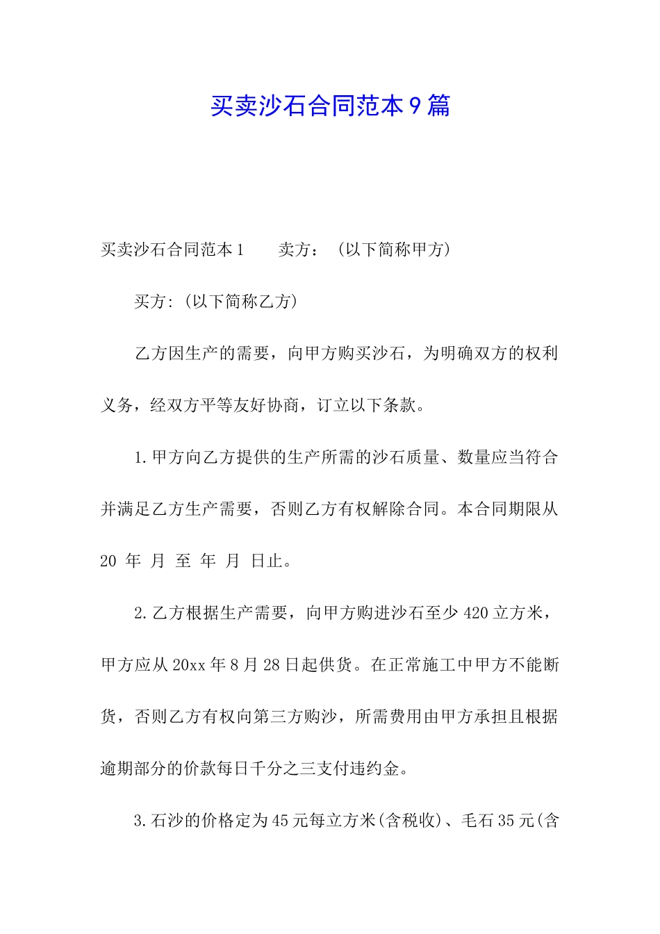 买卖沙石合同范本9篇_第1页