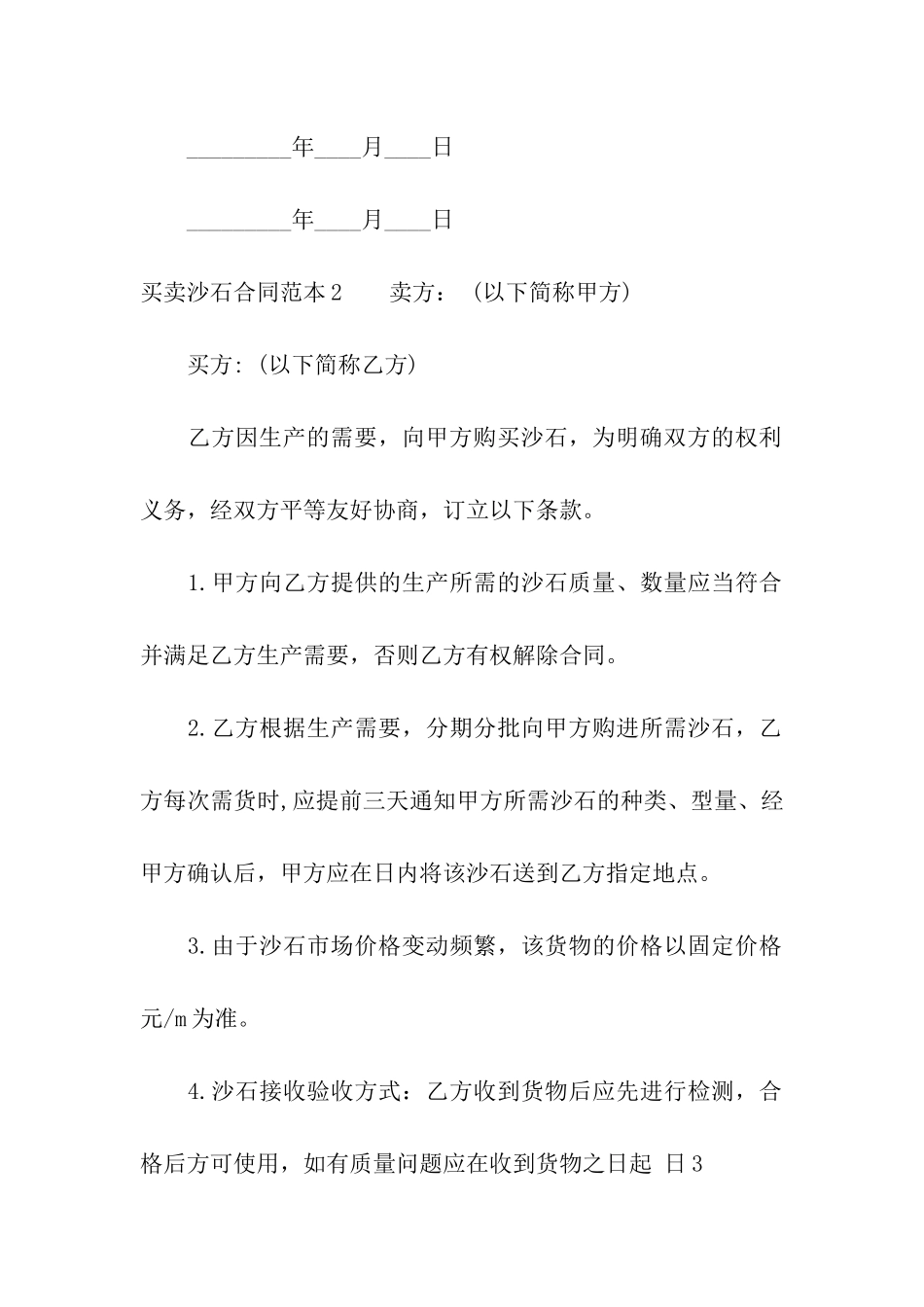 买卖沙石合同范本9篇_第3页