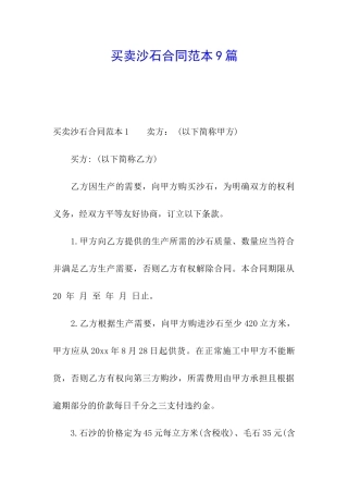 买卖沙石合同范本9篇