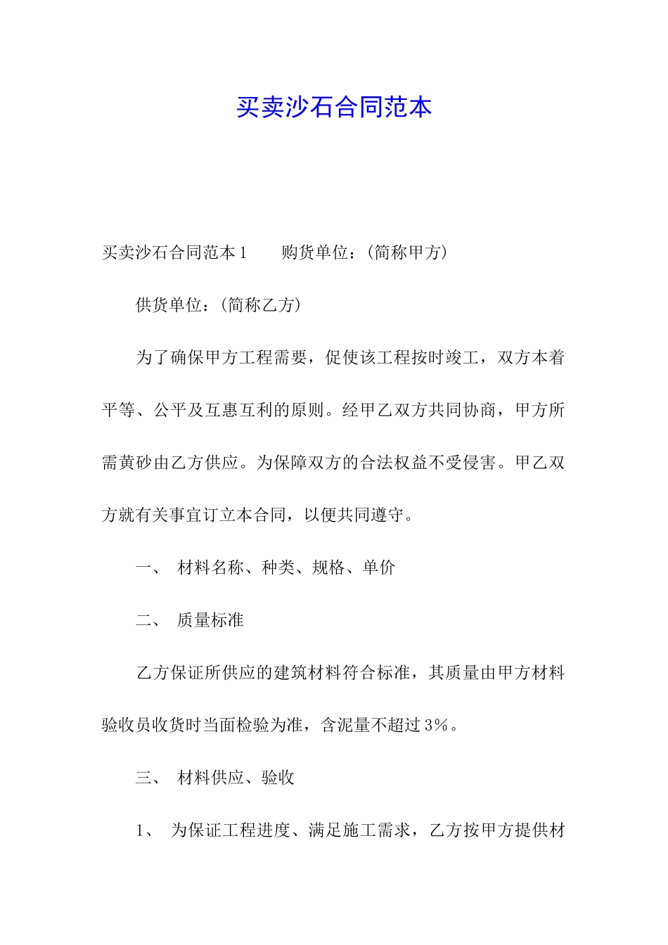 买卖沙石合同范本_第1页