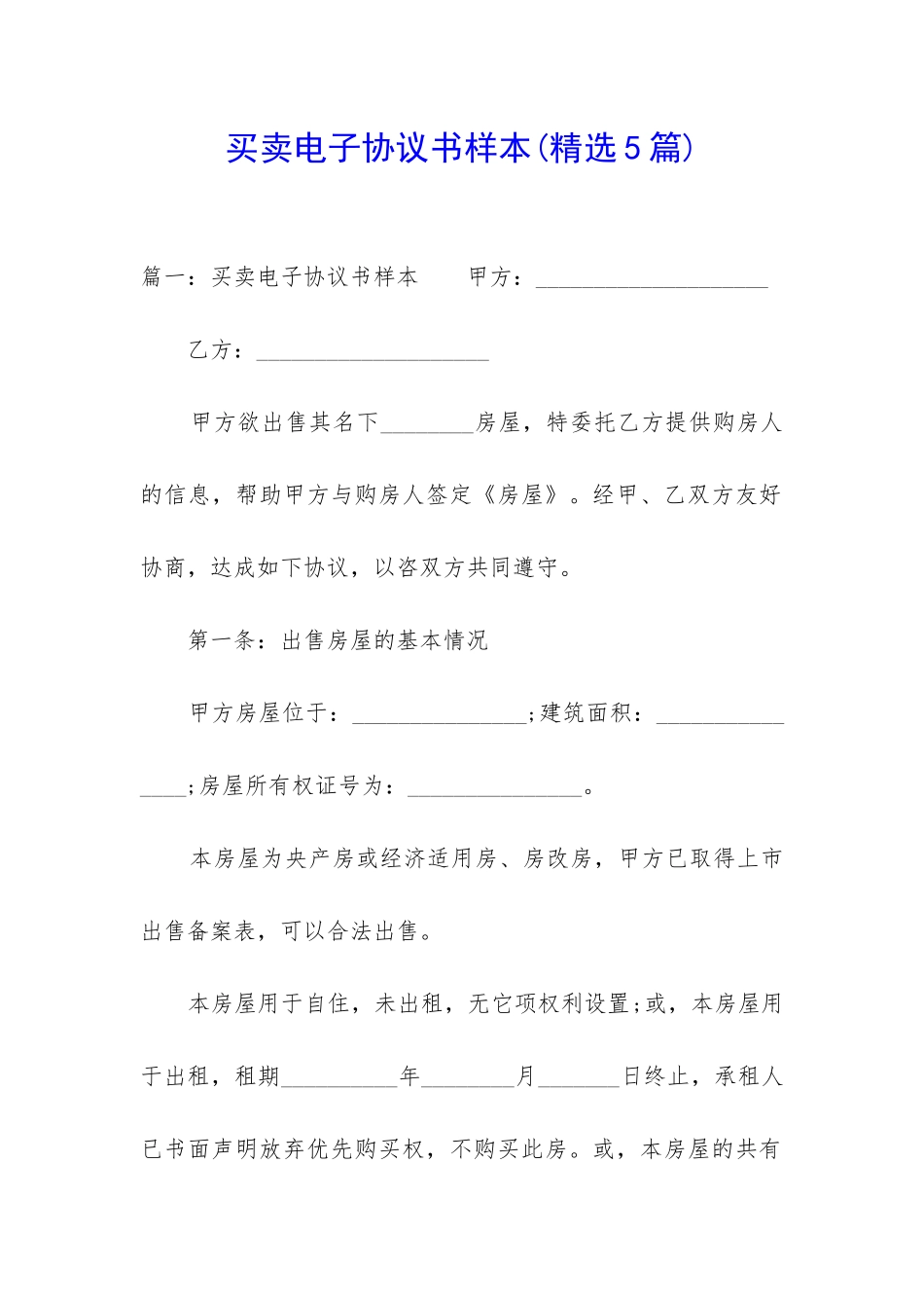 买卖电子协议书样本_第1页