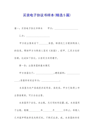 买卖电子协议书样本