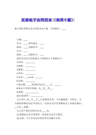 买卖电子合同范本