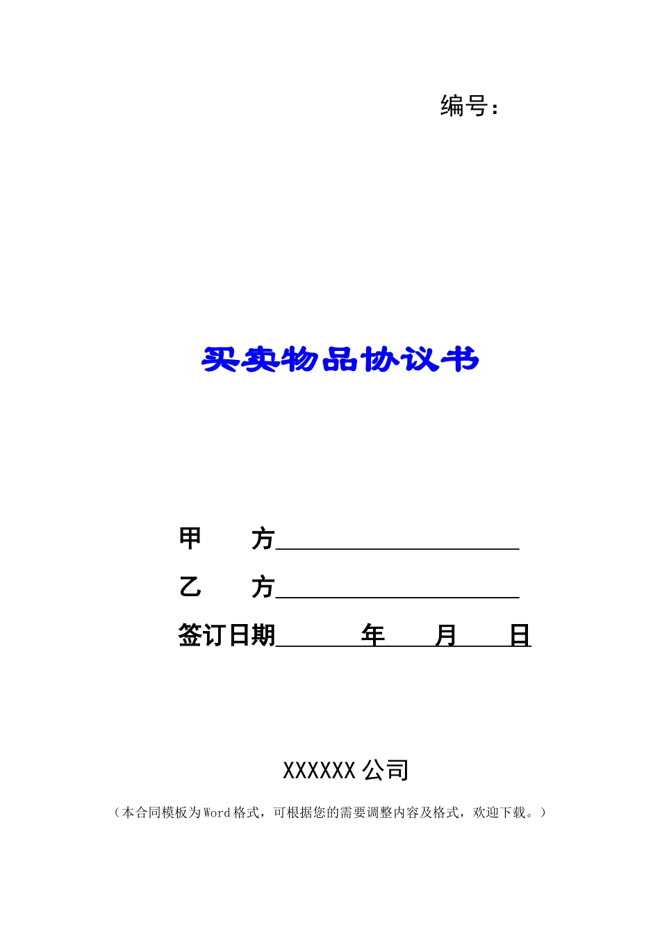 买卖物品协议书_第1页