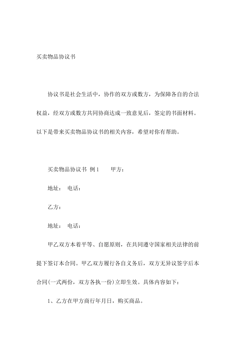 买卖物品协议书_第2页