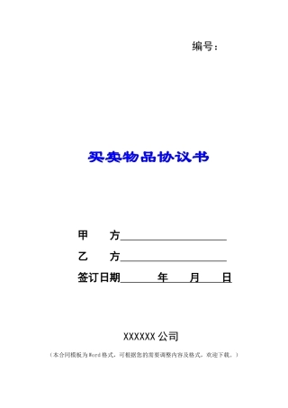 买卖物品协议书