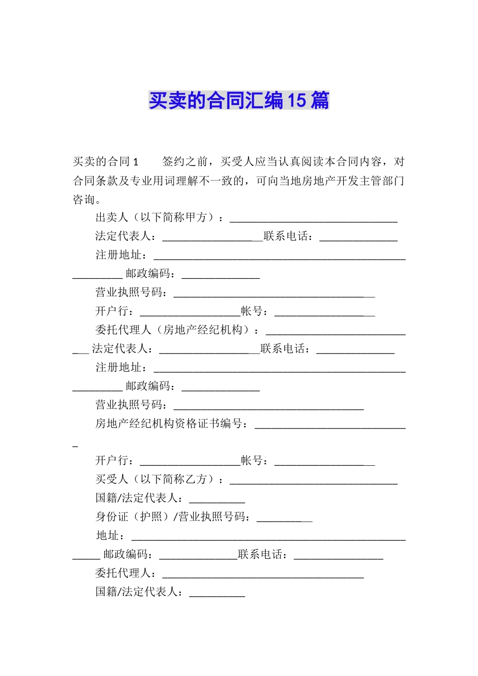 买卖的合同汇编15篇_第1页