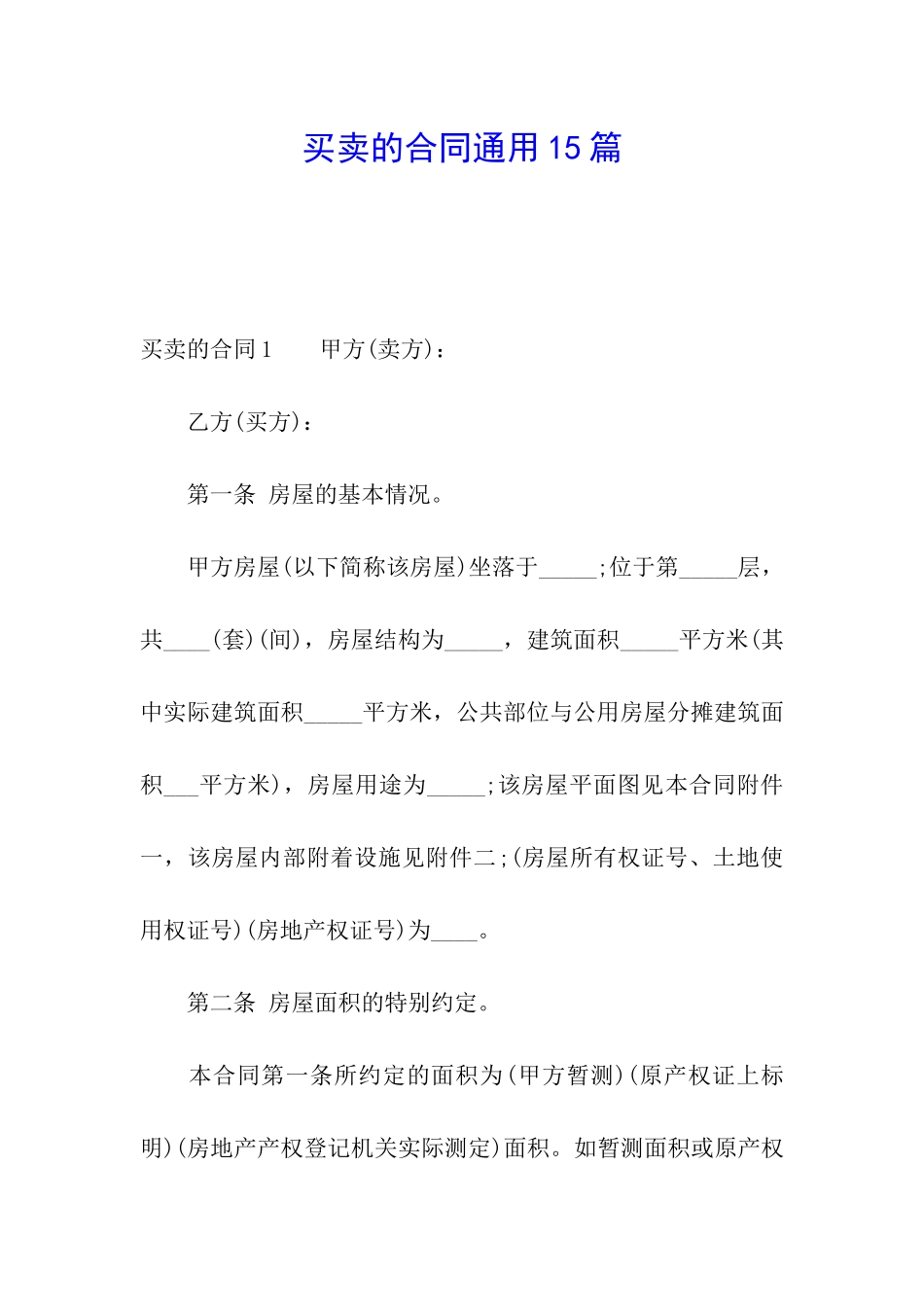 买卖的合同通用15篇_第1页