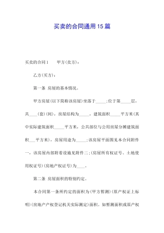 买卖的合同通用15篇
