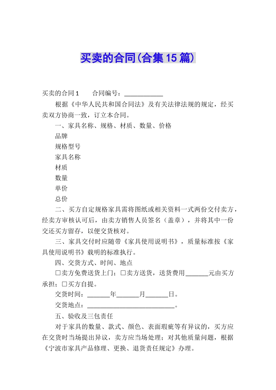 买卖的合同(合集15篇)_第1页