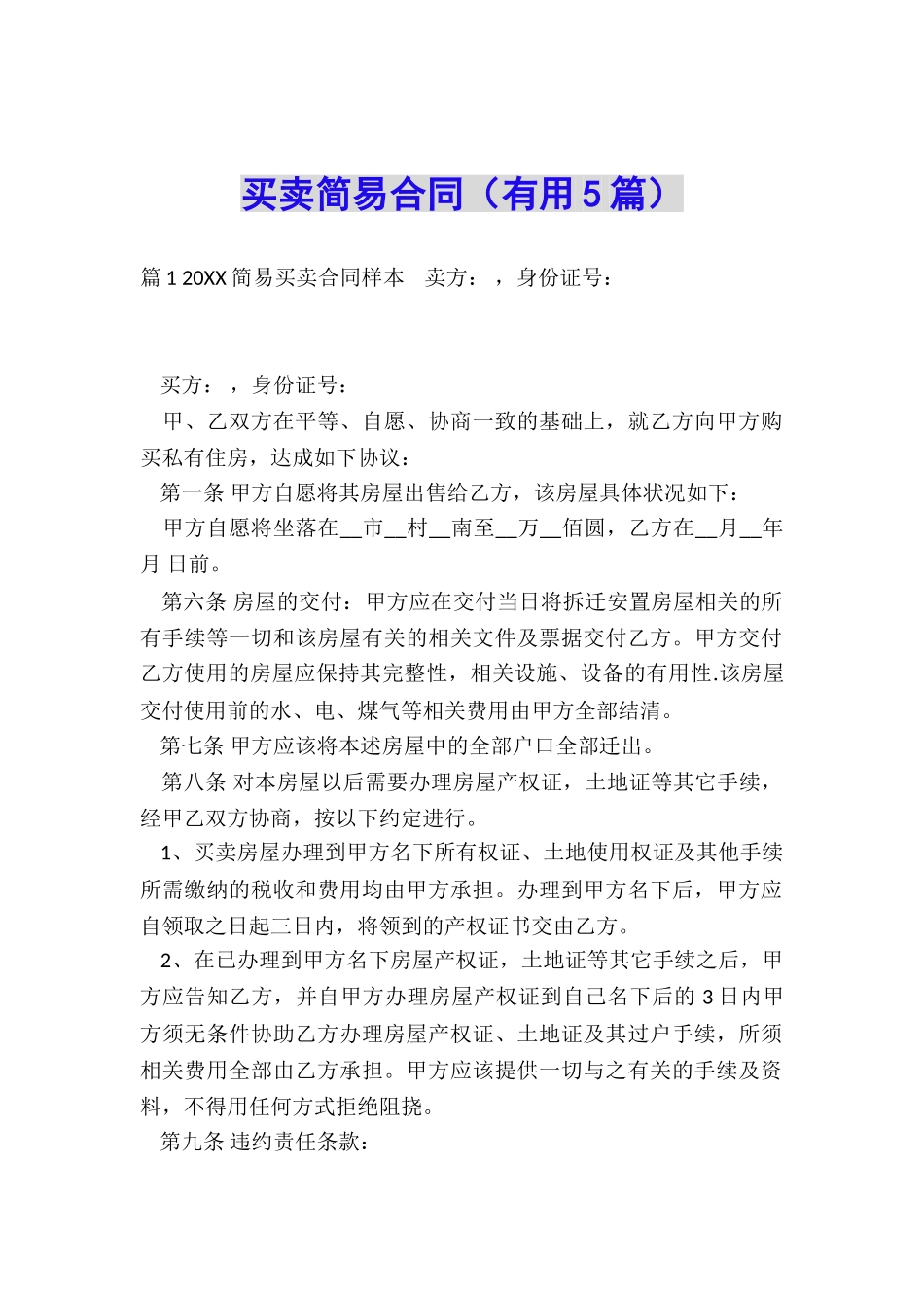 买卖简易合同_第1页