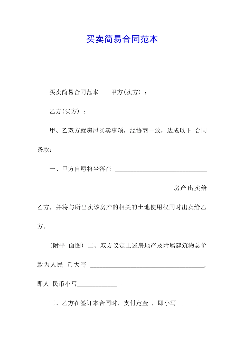 买卖简易合同范本_第1页