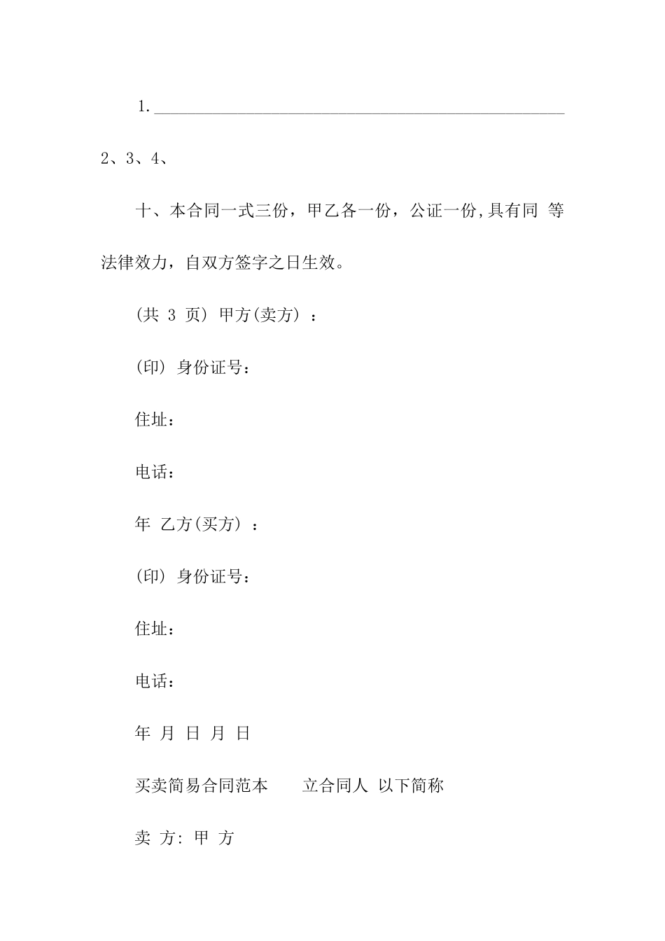 买卖简易合同范本_第3页