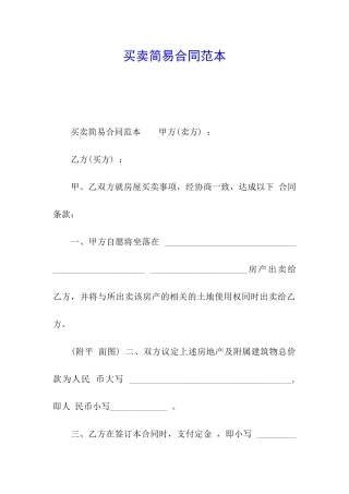 买卖简易合同范本