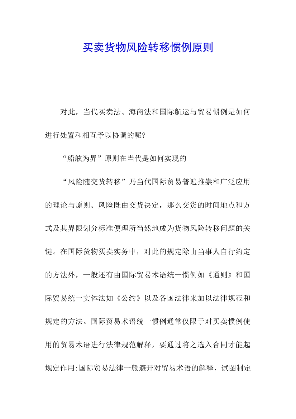 买卖货物风险转移惯例原则_第1页