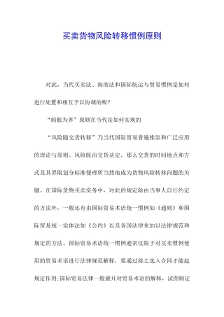 买卖货物风险转移惯例原则